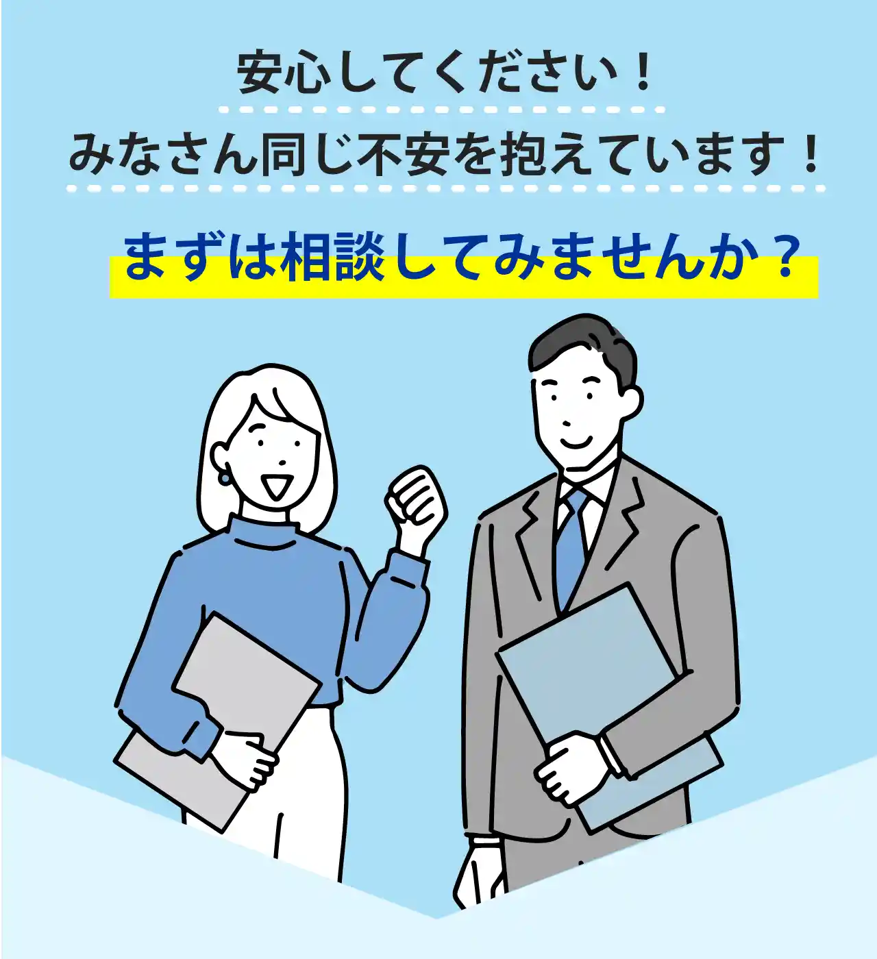 安心してください!みなさん同じ不安を抱えています!まずは相談してみませんか?