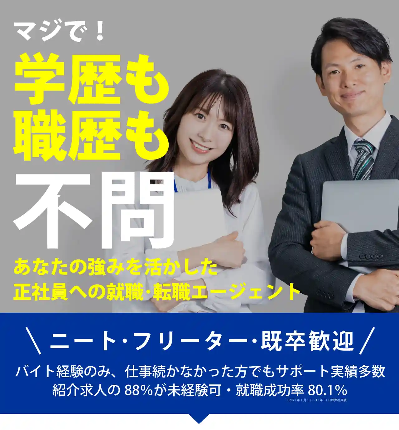 マジで学歴・学歴職歴不問の求人ばかり集めました、なので既卒・ニート・フリーター・アルバイト経験しかなくても気軽に相談してください。必要なのは正社員になりたいというやる気だけ！短期離職者も大歓迎ですのでキャリフレにご相談ください。