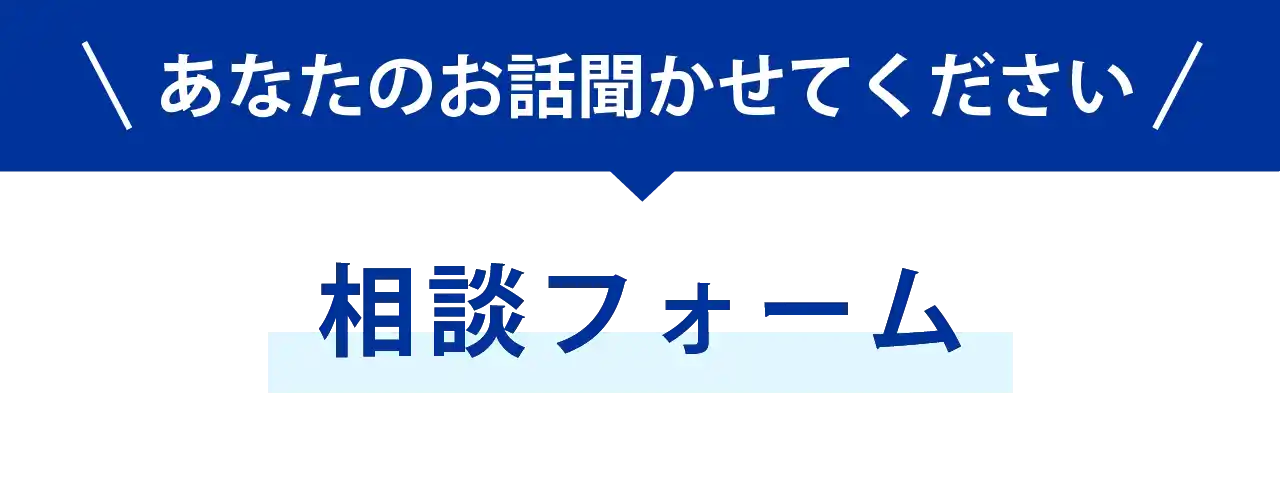 お問合せフォームはこちら タイトルバナー